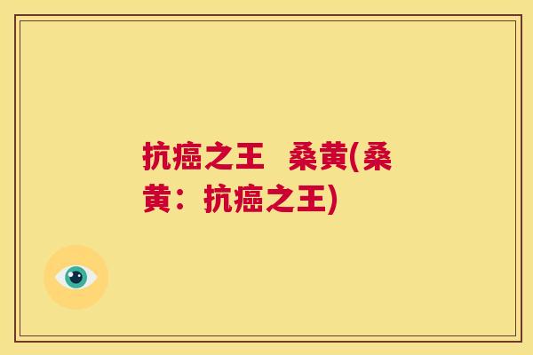 抗之王 桑黄(桑黄:抗之王) 抗之王 桑黄(桑黄:抗之王)