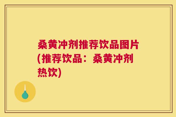 桑黄冲剂推荐饮品图片(推荐饮品:桑黄冲剂热饮) 桑黄冲剂推荐饮品图片(推荐饮品:桑黄冲剂热饮)