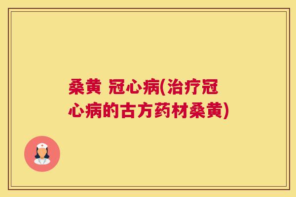 桑黄 (的古方药材桑黄) 桑黄 (的古方药材桑黄)