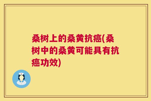 桑树上的桑黄抗(桑树中的桑黄可能具有抗功效) 桑树上的桑黄抗(桑树中的桑黄可能具有抗功效)