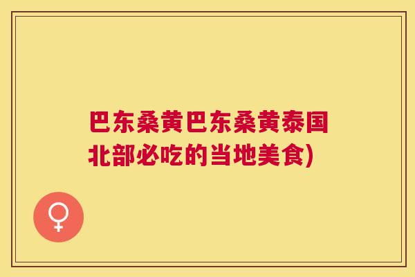 巴东桑黄巴东桑黄泰国北部必吃的当地美食) 巴东桑黄巴东桑黄泰国北部必吃的当地美食)