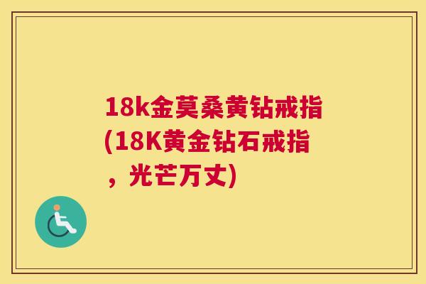 18k金莫桑黄钻戒指(18K黄金钻石戒指,光芒万丈) 18k金莫桑黄钻戒指(18K黄金钻石戒指,光芒万丈)