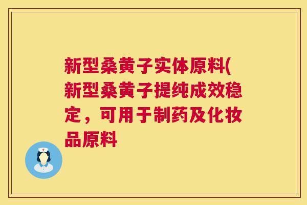 新型桑黄子实体原料(新型桑黄子提纯成效稳定,可用于制药及化妆品原料 新型桑黄子实体原料(新型桑黄子提纯成效稳定,可用于制药及化妆品原料