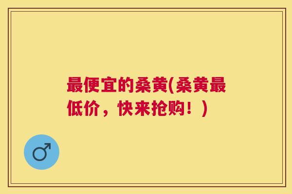 便宜的桑黄(桑黄低价,快来抢购!) 便宜的桑黄(桑黄低价,快来抢购!)