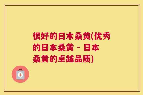 很好的日本桑黄(优秀的日本桑黄 - 日本桑黄的卓越品质) 很好的日本桑黄(优秀的日本桑黄 - 日本桑黄的卓越品质)
