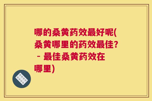 哪的桑黄好呢(桑黄哪里的佳? - 佳桑黄在哪里) 哪的桑黄好呢(桑黄哪里的佳? - 佳桑黄在哪里)