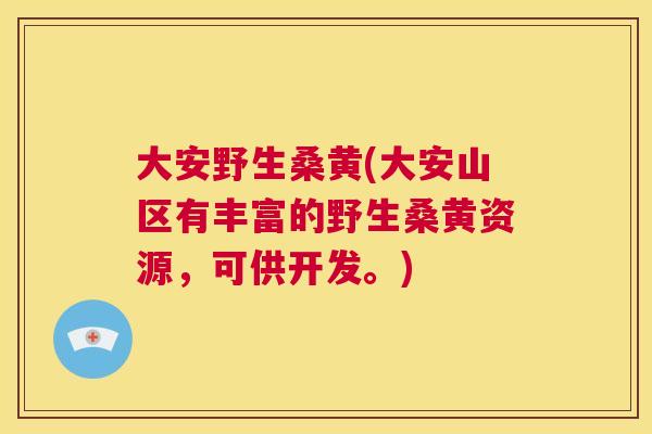 大安野生桑黄(大安山区有丰富的野生桑黄资源,可供开发。) 大安野生桑黄(大安山区有丰富的野生桑黄资源,可供开发。)
