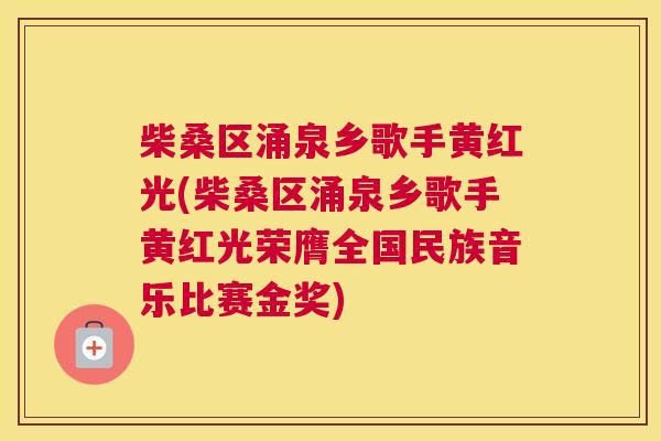 柴桑区涌泉乡歌手黄红光(柴桑区涌泉乡歌手黄红光荣膺全国民族音乐比赛金奖) 柴桑区涌泉乡歌手黄红光(柴桑区涌泉乡歌手黄红光荣膺全国民族音乐比赛金奖)