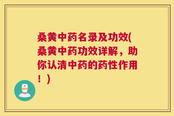 桑黄名录及功效(桑黄功效详解,助你认清的作用!) 桑黄名录及功效(桑黄功效详解,助你认清的作用!)