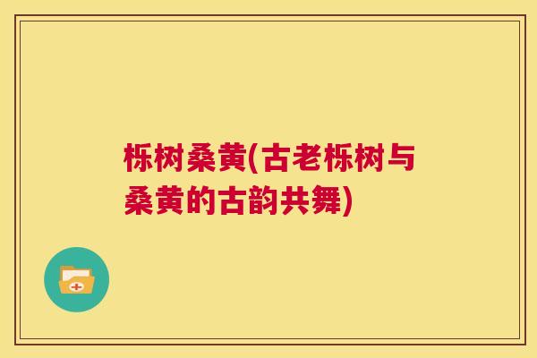 栎树桑黄(古老栎树与桑黄的古韵共舞) 栎树桑黄(古老栎树与桑黄的古韵共舞)