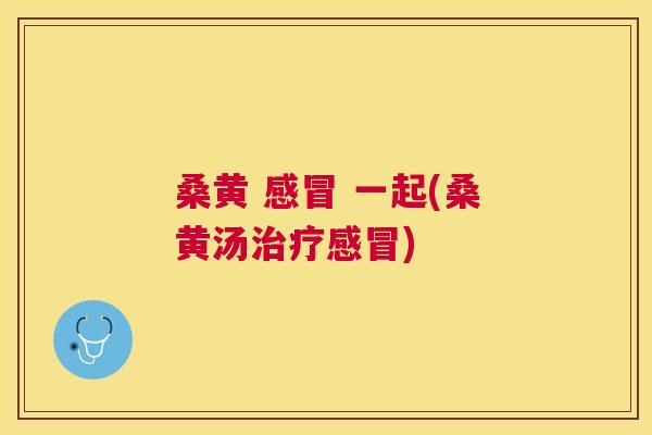 桑黄  一起(桑黄汤)
