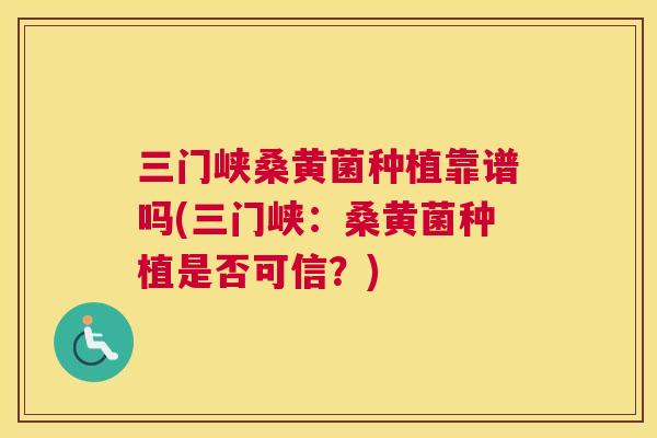 三门峡桑黄菌种植靠谱吗(三门峡:桑黄菌种植是否可信?) 三门峡桑黄菌种植靠谱吗(三门峡:桑黄菌种植是否可信?)