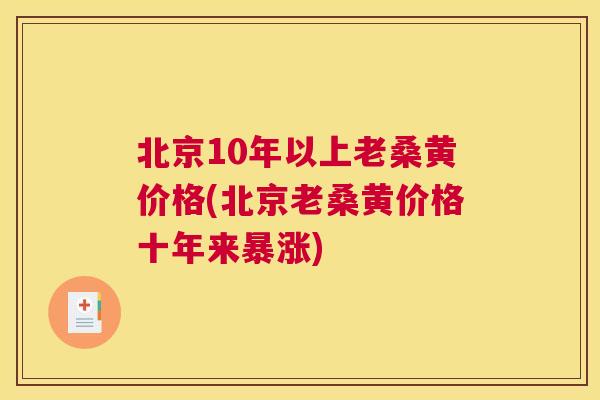 北京10年以上老桑黄价格(北京老桑黄价格十年来暴涨) 北京10年以上老桑黄价格(北京老桑黄价格十年来暴涨)