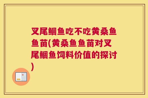 叉尾鲴鱼吃不吃黄桑鱼鱼苗(黄桑鱼鱼苗对叉尾鲴鱼饲料价值的探讨) 叉尾鲴鱼吃不吃黄桑鱼鱼苗(黄桑鱼鱼苗对叉尾鲴鱼饲料价值的探讨)