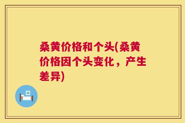 桑黄价格和个头(桑黄价格因个头变化，产生差异)