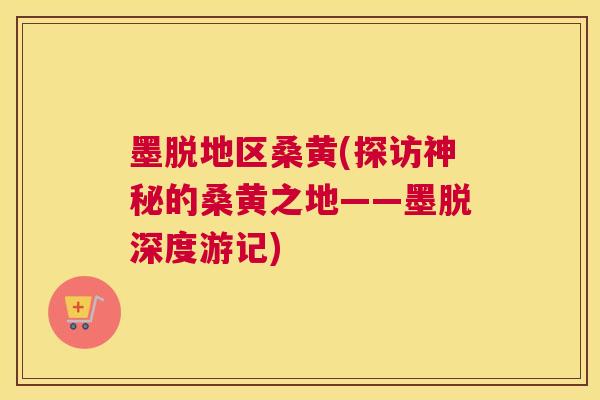 墨脱地区桑黄(探访神秘的桑黄之地——墨脱深度游记) 墨脱地区桑黄(探访神秘的桑黄之地——墨脱深度游记)