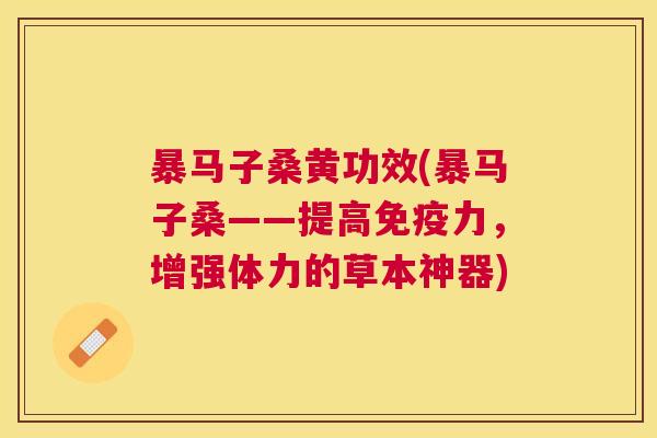 暴马子桑黄功效(暴马子桑——提高力,增强体力的草本神器) 暴马子桑黄功效(暴马子桑——提高力,增强体力的草本神器)
