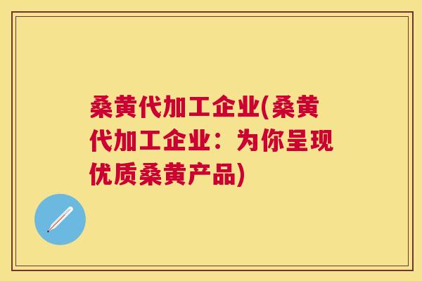 桑黄代加工企业(桑黄代加工企业:为你呈现优质桑黄产品) 桑黄代加工企业(桑黄代加工企业:为你呈现优质桑黄产品)