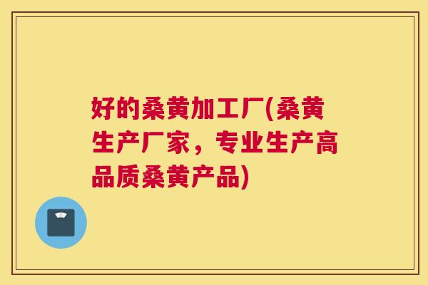 好的桑黄加工厂(桑黄生产厂家,专业生产高品质桑黄产品) 好的桑黄加工厂(桑黄生产厂家,专业生产高品质桑黄产品)