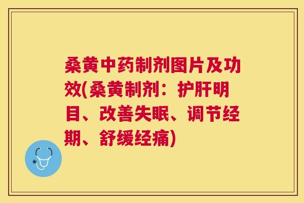 桑黄制剂图片及功效(桑黄制剂:明目、改善、调节经期、舒缓经痛) 桑黄制剂图片及功效(桑黄制剂:明目、改善、调节经期、舒缓经痛)