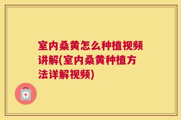 室内桑黄怎么种植视频讲解(室内桑黄种植方法详解视频) 室内桑黄怎么种植视频讲解(室内桑黄种植方法详解视频)