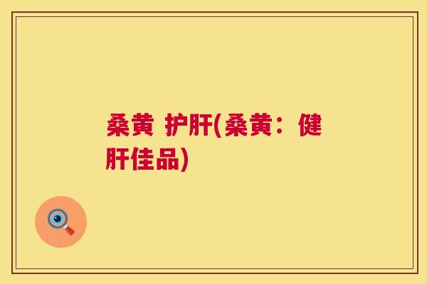 桑黄 (桑黄:健佳品) 桑黄 (桑黄:健佳品)