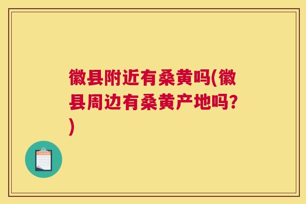 徽县附近有桑黄吗(徽县周边有桑黄产地吗?) 徽县附近有桑黄吗(徽县周边有桑黄产地吗?)