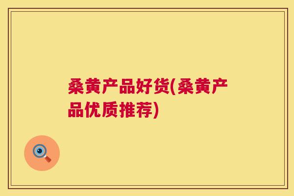 桑黄产品好货(桑黄产品优质推荐) 桑黄产品好货(桑黄产品优质推荐)