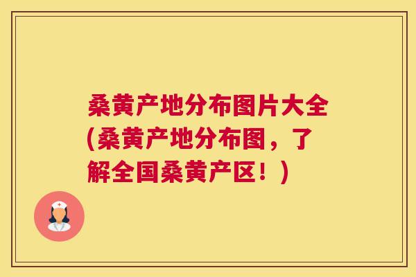 桑黄产地分布图片大全(桑黄产地分布图，了解全国桑黄产区！)