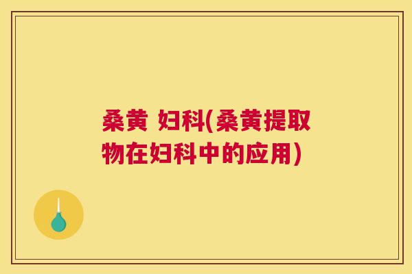 桑黄 (桑黄提取物在中的应用)