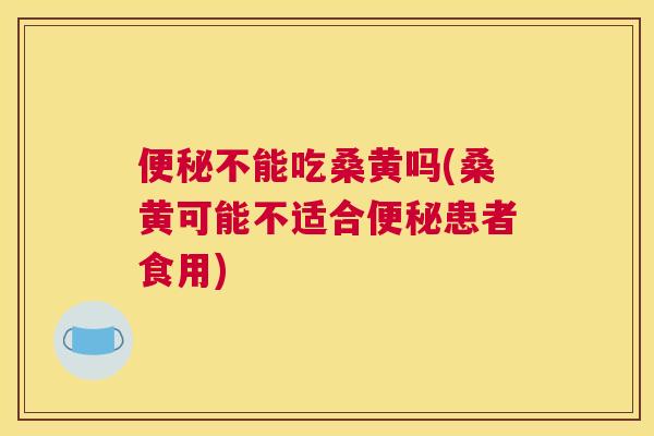 不能吃桑黄吗(桑黄可能不适合患者食用) 不能吃桑黄吗(桑黄可能不适合患者食用)