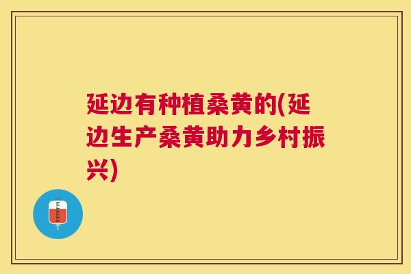 延边有种植桑黄的(延边生产桑黄助力乡村振兴) 延边有种植桑黄的(延边生产桑黄助力乡村振兴)