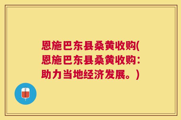 恩施巴东县桑黄收购(恩施巴东县桑黄收购:助力当地经济发展。) 恩施巴东县桑黄收购(恩施巴东县桑黄收购:助力当地经济发展。)