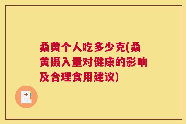 桑黄个人吃多少克(桑黄摄入量对健康的影响及合理食用建议)