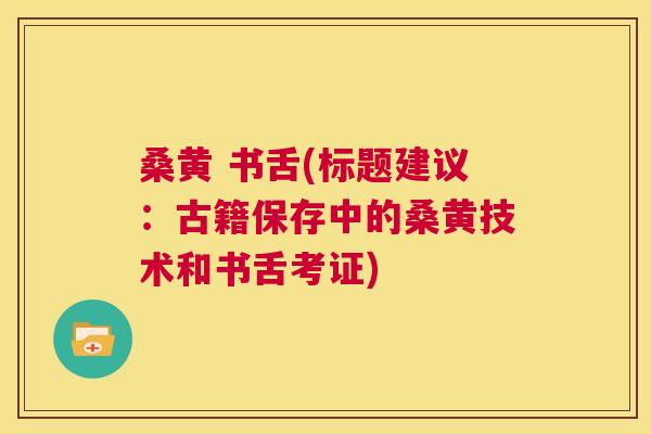 桑黄 书舌(标题建议:古籍保存中的桑黄技术和书舌考证) 桑黄 书舌(标题建议:古籍保存中的桑黄技术和书舌考证)