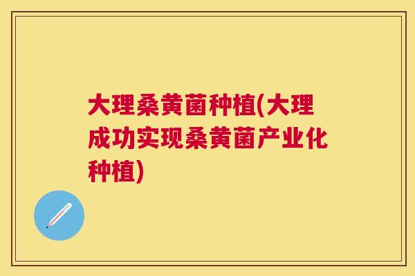 大理桑黄菌种植(大理成功实现桑黄菌产业化种植) 大理桑黄菌种植(大理成功实现桑黄菌产业化种植)