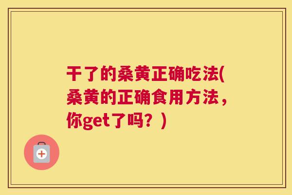 干了的桑黄正确吃法(桑黄的正确食用方法,你get了吗?) 干了的桑黄正确吃法(桑黄的正确食用方法,你get了吗?)