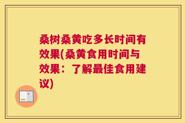 桑树桑黄吃多长时间有效果(桑黄食用时间与效果:了解佳食用建议) 桑树桑黄吃多长时间有效果(桑黄食用时间与效果:了解佳食用建议)