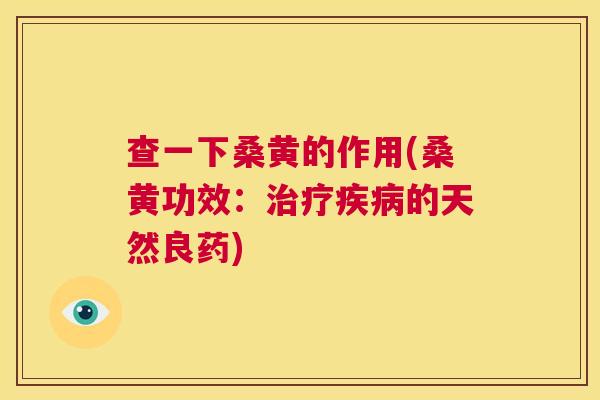 查一下桑黄的作用(桑黄功效:的天然良药) 查一下桑黄的作用(桑黄功效:的天然良药)