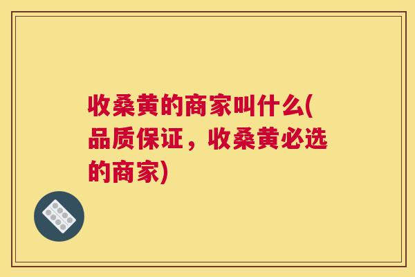 收桑黄的商家叫什么(品质保证,收桑黄必选的商家) 收桑黄的商家叫什么(品质保证,收桑黄必选的商家)