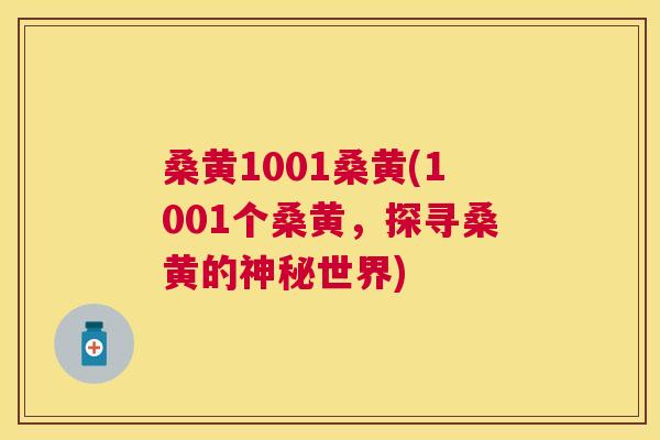 桑黄1001桑黄(1001个桑黄,探寻桑黄的神秘世界) 桑黄1001桑黄(1001个桑黄,探寻桑黄的神秘世界)