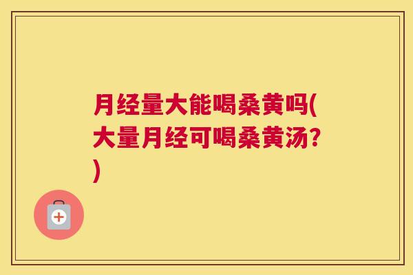 量大能喝桑黄吗(大量可喝桑黄汤?) 量大能喝桑黄吗(大量可喝桑黄汤?)