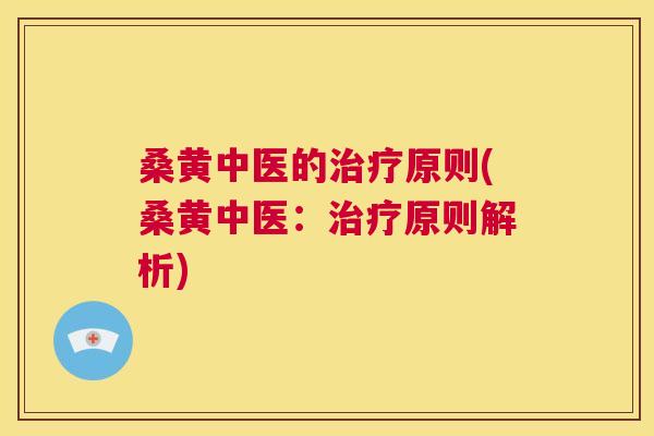 桑黄中医的原则(桑黄中医:原则解析) 桑黄中医的原则(桑黄中医:原则解析)