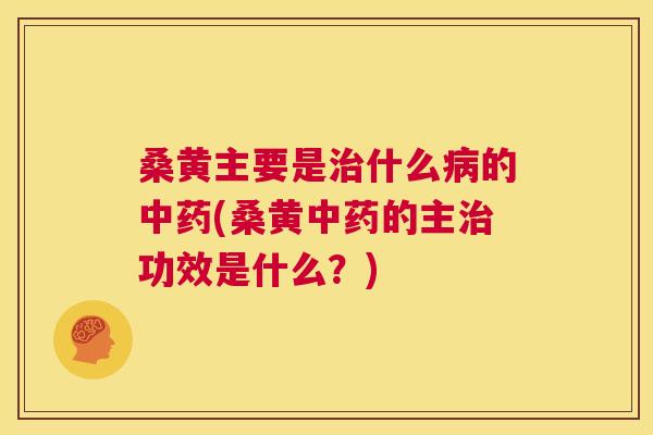 桑黄主要是什么的(桑黄的主功效是什么?) 桑黄主要是什么的(桑黄的主功效是什么?)