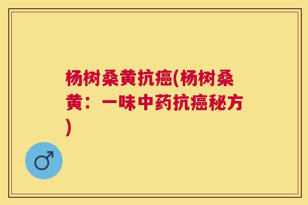 杨树桑黄抗(杨树桑黄:一味抗秘方) 杨树桑黄抗(杨树桑黄:一味抗秘方)
