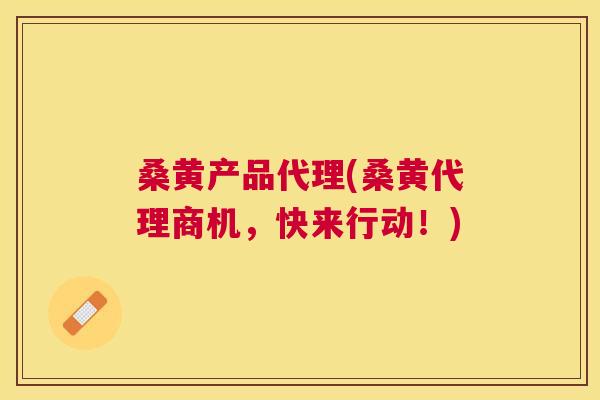 桑黄产品代理(桑黄代理商机,快来行动!) 桑黄产品代理(桑黄代理商机,快来行动!)