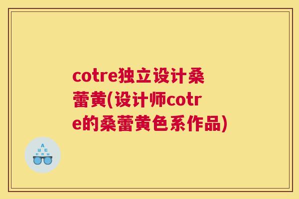 cotre独立设计桑蕾黄(设计师cotre的桑蕾黄色系作品) cotre独立设计桑蕾黄(设计师cotre的桑蕾黄色系作品)
