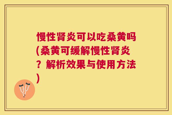 慢性炎可以吃桑黄吗(桑黄可缓解慢性炎?解析效果与使用方法) 慢性炎可以吃桑黄吗(桑黄可缓解慢性炎?解析效果与使用方法)