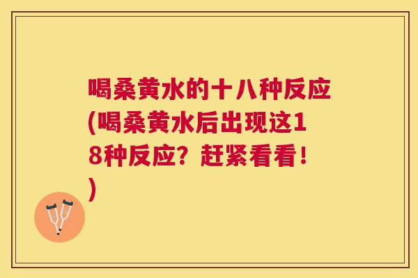 喝桑黄水的十八种反应(喝桑黄水后出现这18种反应？赶紧看看！)