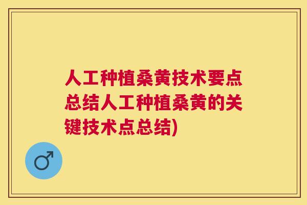 人工种植桑黄技术要点总结人工种植桑黄的关键技术点总结) 人工种植桑黄技术要点总结人工种植桑黄的关键技术点总结)